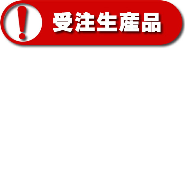 受注生産品