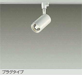 大光電機(DAIKO) DSL-5395YWGE スポットライト 調光(調光器別売) 電球色 LED内蔵 プラグタイプ ホワイト｜まいどＤＩＹ
