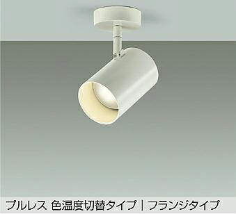 大光電機(DAIKO) DSL-5528FWGE スポットライト 楽調(調光器別売) LED内蔵 プルレス フランジタイプ ホワイト|まいどDIY