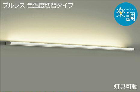 大光電機(DAIKO)　DBK-39880G　ブラケット 吹抜け･傾斜天井 LED内蔵 楽調(調光器別売) 電球色～昼白色 プルレス･色温度切替タイプ 灯具可動 ホワイト｜まいどＤＩＹ
