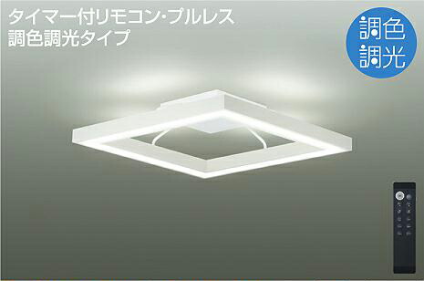 大光電機(DAIKO)　DCL-41144　シーリングライト LEDシーリングライト 10畳 ～ 12畳 調色 調光 リモコン付 シーリング LED内蔵 タイマー付リモコン･プルレススイッチ付 10～12畳 ホワイト
