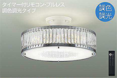 【名入れ無料】最安値挑戦中 ポイントUP 大光電機 DAIK　DCL-41348　シーリング 8畳 調色調光 リモコン調光リモコン付 LED まいどＤＩＹ