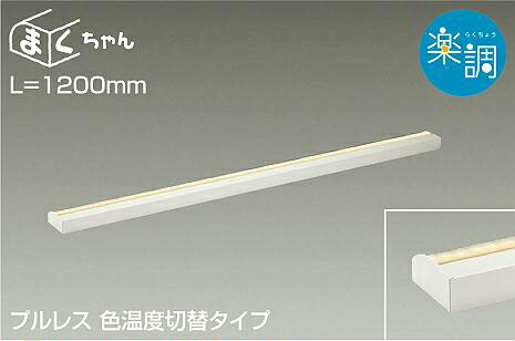 大光電機(DAIKO)　DSY-4505FWG　間接照明 LED 電源内蔵 楽調(調光器別売) 電球色･昼白色 まくちゃん L=1200mm プルレス･色温度切替 ホワイト｜まいどＤＩＹ