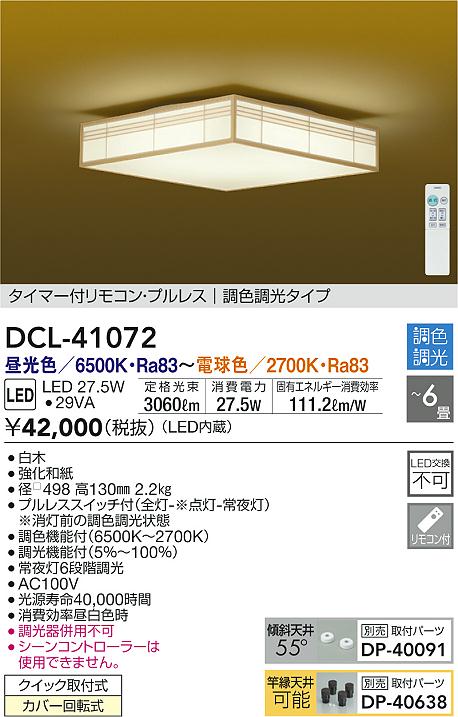 送料無料/即納】 大光電機 DAIKO DCL-41072 シーリングライト LED