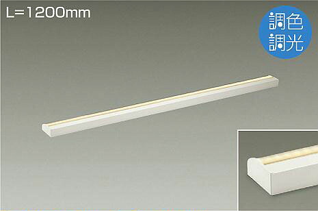 大光電機(DAIKO)　DSY-5260FW　間接照明用器具 LED内蔵 調色調光 調光器別売 シーンコントローラー別売 L1200mm