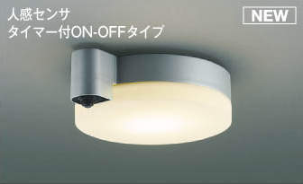 コイズミ照明　AU50483　アウトドアライト LED一体型 非調光 電球色 防雨型 ねじ込式 人感センサ タイマー付ON-OFFタイプ シルバー [∽]｜まいどＤＩＹ