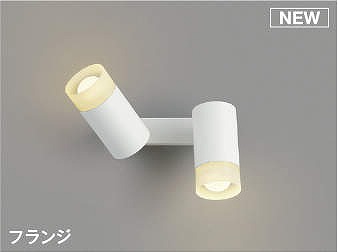 コイズミ照明 AB51744 ブラケット 非調光 LEDランプ 電球色 直・壁取付 散光 フランジタイプ マットホワイト|まいどDIY
