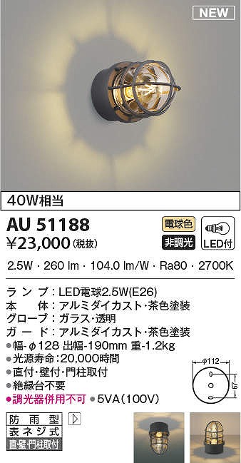 正規品 コイズミ照明 AU51188 エクステリア ポーチ灯 非調光 LEDランプ 電球色 防雨型 ブラウン turbonetce.com.br