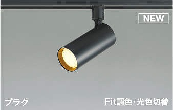 コイズミ照明　AS51698　スポットライト Fit調色･光色切替 3光色切替 調光器別売 LED一体型 電球色+昼白色 散光 プラグタイプ