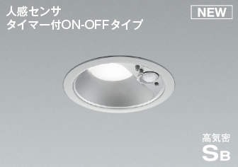 コイズミ照明　AD7139S50　LED防雨型ダウンライト LED一体型 非調光 人感センサ タイマー付ON-OFFタイプ 昼白色 ブライトシルバー