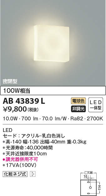 ランキングTOP5 コイズミ照明 AB52237 LEDブラケットライト 温白色 白熱球60W相当 密閉型 コーナー用 非調光 照明器具 壁付け 階段  廊下 寝室用照明
