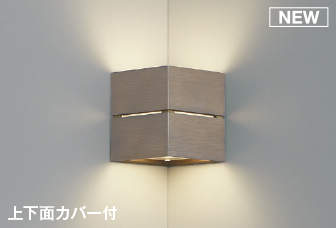 コイズミ照明　AB54076　ブラケットライト 非調光 LEDランプ 温白色 コーナー取付 上下面カバー付 グレイッシュウッド色