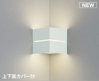 コイズミ照明　AB54132　ブラケットライト 非調光 LEDランプ 温白色 コーナー取付 上下面カバー付 ファインホワイト