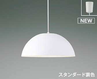 コイズミ照明　AP53989　ペンダント 調光 調色 リモコン付 LED一体型 フランジタイプ マットファインホワイト