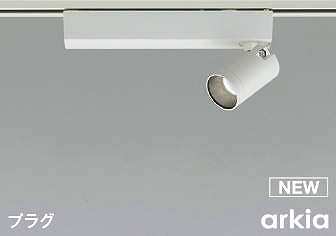 コイズミ照明　AS53930　スポットライト 調光 調光器別売 LED一体型 昼白色 プラグタイプ 直付･壁付取付 arkia マットファインホワイト