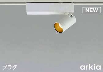 コイズミ照明　AS53938　スポットライト 非調光 LED一体型 電球色 プラグタイプ 直付･壁付取付 arkia マットファインホワイト
