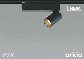 コイズミ照明　AS53941　スポットライト 非調光 LED一体型 温白色 プラグタイプ 直付･壁付取付 arkia マットブラック