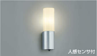 コイズミ照明　AU35219L　人感センサ付 LED 玄関灯 ポーチライト LED6.0W アウトドアライト