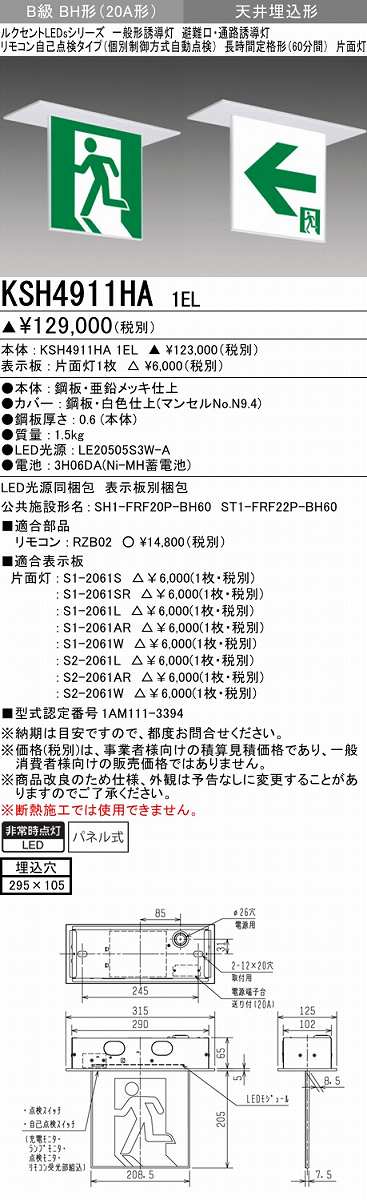 新到着 三菱 KSH4911HA 1EL 防災照明 誘導灯 本体のみ 表示板別売 埋込穴295x105 自己点検タイプ 天井埋込形 LED光源同梱  長時間定格形 受注品 § www.bni-diamant.be