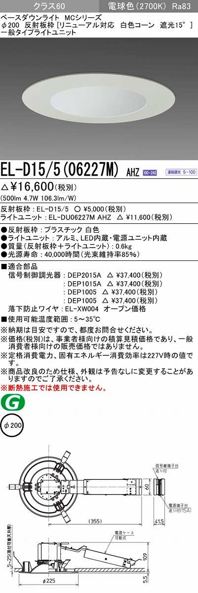 三菱 El D15 5 m Ahz Led Mcシリーズ ベースダウンライト リニューアル対応 受注生産品 埋込穴f0 白色 調光器別売 連続調光 遮光15 電球色 最大10 Offクーポン 5