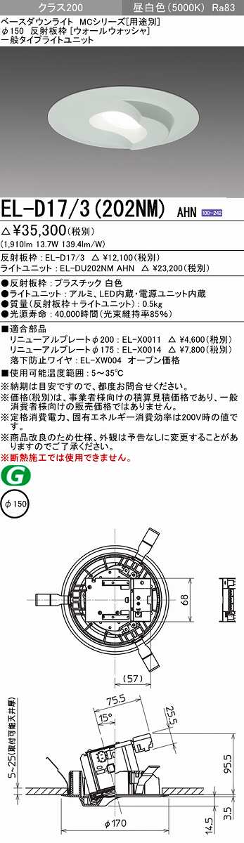 無料発送 受注生産品 MCシリーズ 埋込穴φ150 § ベースダウンライト AHN 昼白色 3 固定出力 三菱 EL-D17 ウォールウォッシャ LED  202NM 白色 ライト・照明器具