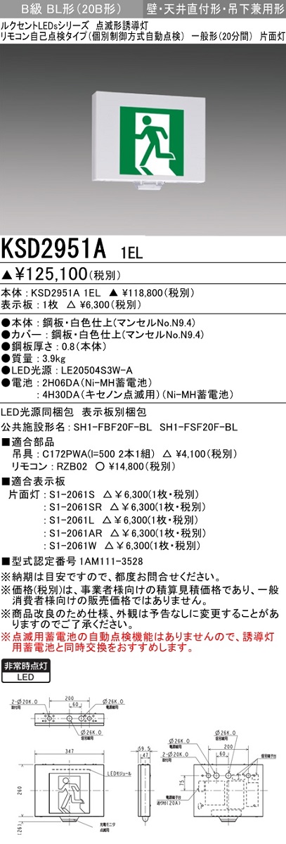 三菱 三菱 ###β三菱 照明器具【KYD2951A 1EL】点滅形誘導灯 一般形(20