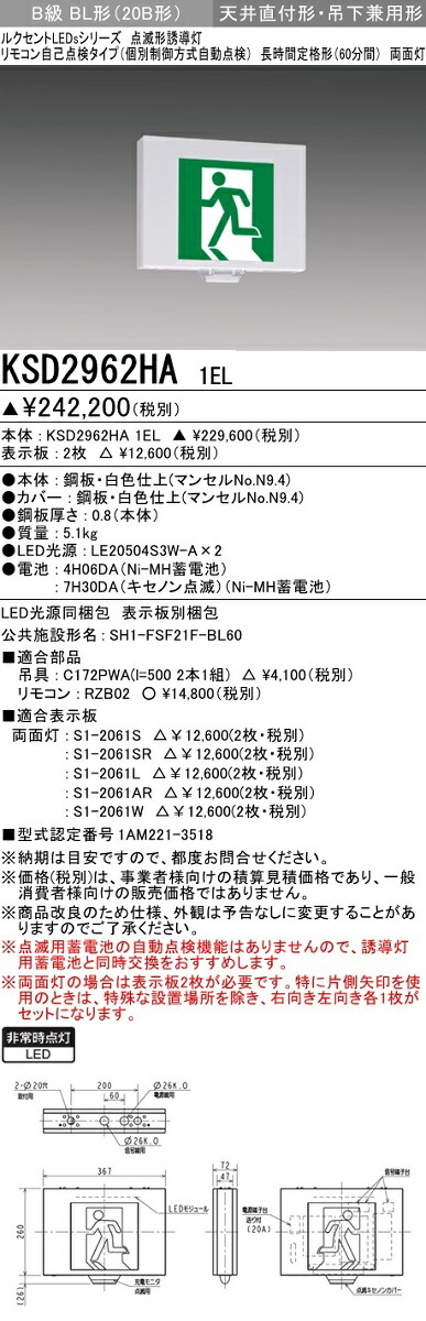 信用 三菱 KSH20162 1EL LED誘導灯 本体のみ 両面灯 B級BL形 20B形 壁