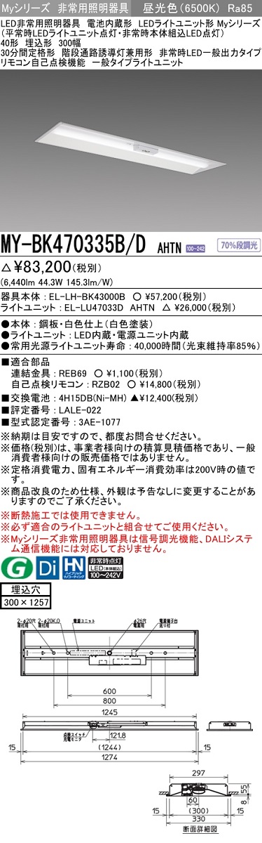 代引不可 三菱MY-BK440335B L AHTN LED非常用照明 40形 埋込形 300幅