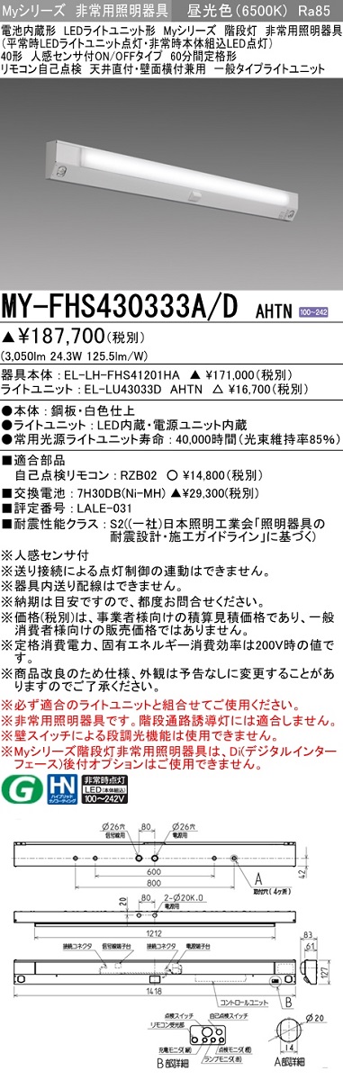 最大5万円OFFクーポン！ 三菱 三菱 MY-FHS440333A/D AHTN 非常用照明