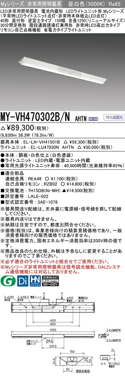 リバーシブルタイプ 三菱電機 LEDライトユニット形非常用照明器具 40形