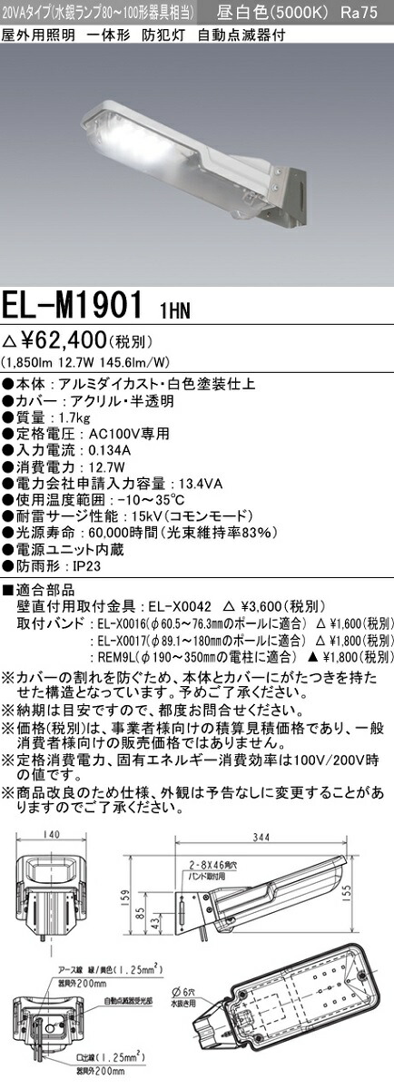 センサー】 EL-M801 1HN LED屋外用照明 防犯灯 一体形 10VAタイプ