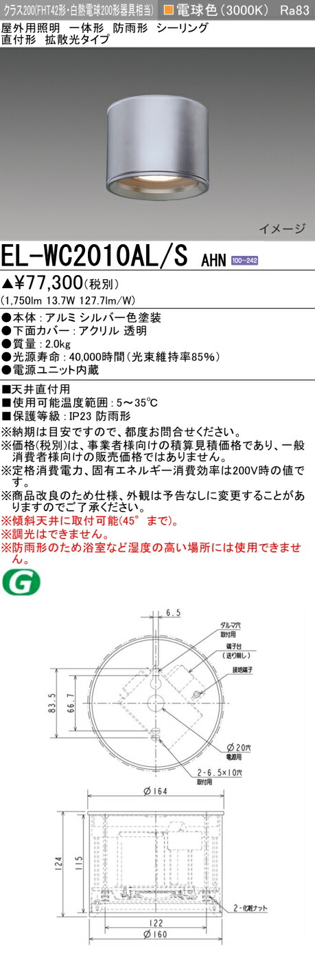 三菱 EL-WC2010AL/S AHN 屋外用照明 シーリング LED一体形 防雨形 直付形 拡散光タイプ 固定出力 電球色 シルバー 受注品 [&sect;]｜まいどＤＩＹ