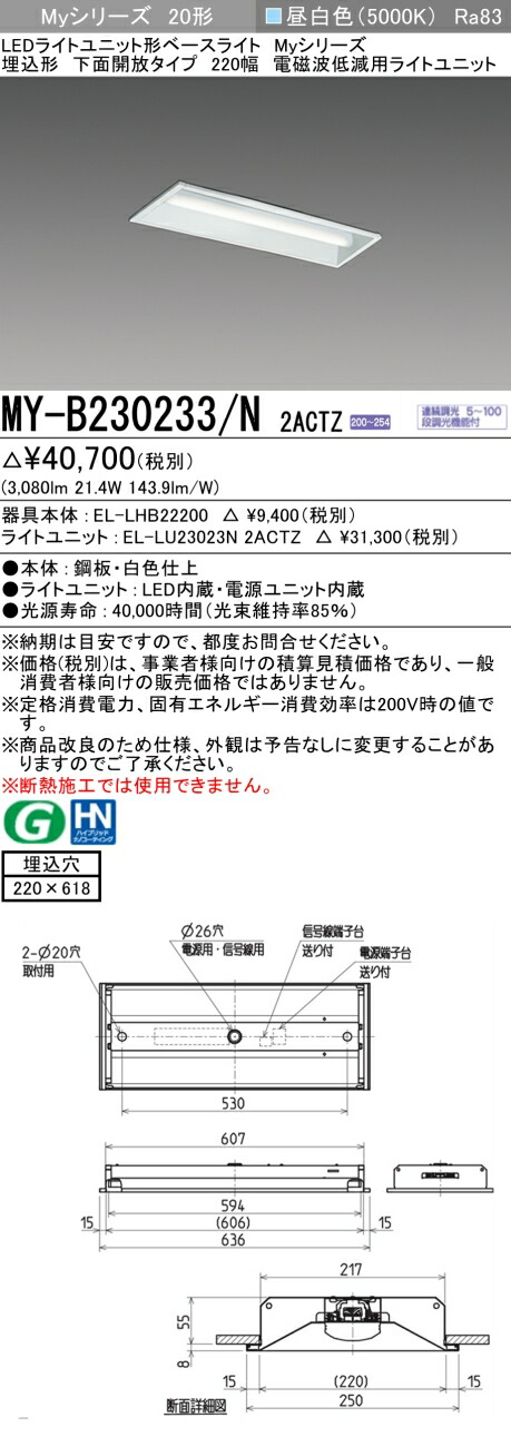三菱 MY-B230233/N 2ACTZ LEDライトユニット形ベースライト Myシリーズ 埋込形 下面開放タイプ 220幅 連続調光 昼白色 受注生産品 [§]