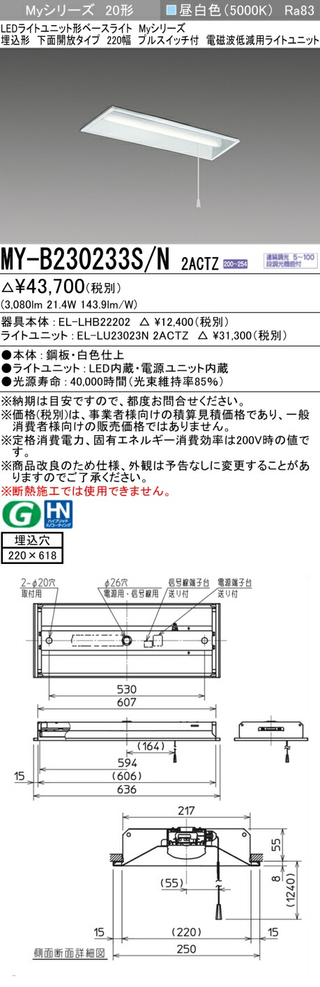 三菱 MY-B230233S/N 2ACTZ LEDライトユニット形ベースライト Myシリーズ 埋込形 下面開放タイプ 220幅 プルスイッチ付 連続調光 昼白色 受注生産品 [§]