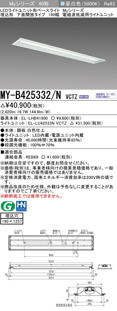 三菱 MY-B425332/N VCTZ LEDライトユニット形ベースライト Myシリーズ 埋込形 下面開放タイプ 190幅 連続調光 昼白色 受注生産品 [§]