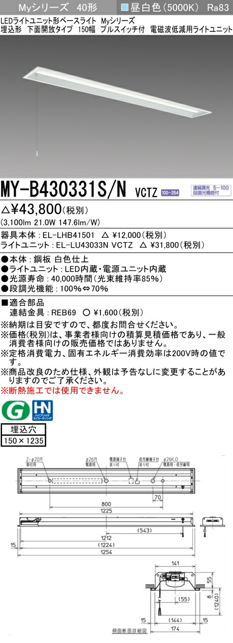 三菱 MY-B430331S/N VCTZ LEDライトユニット形ベースライト Myシリーズ 埋込形 下面開放タイプ 150幅 プルスイッチ付 連続調光 昼白色 受注生産品 [§]