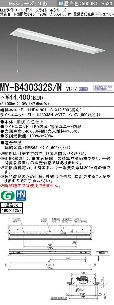 三菱 MY-B430332S/N VCTZ LEDライトユニット形ベースライト Myシリーズ 埋込形 下面開放タイプ 190幅 プルスイッチ付 連続調光 昼白色 受注生産品 [§]