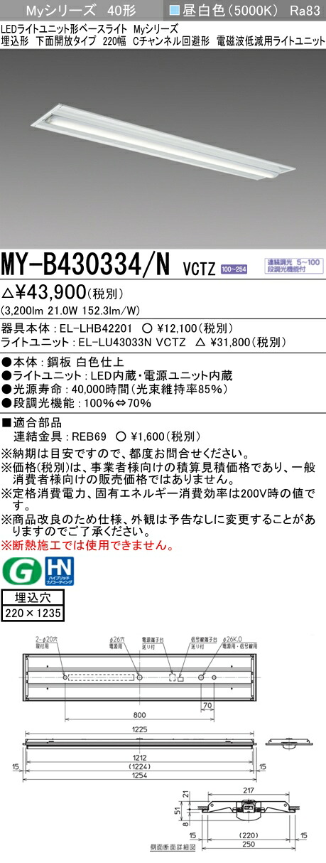 三菱 MY-B430334/N VCTZ LEDライトユニット形ベースライト Myシリーズ 埋込形 下面開放タイプ 220幅 Cチャンネル回避形 連続調光 昼白色 受注生産品 [§]