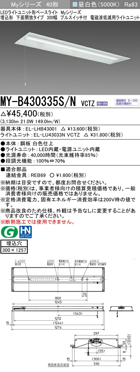 三菱 MY-B430335S/N VCTZ LEDライトユニット形ベースライト Myシリーズ 埋込形 下面開放タイプ 300幅 プルスイッチ付 連続調光 昼白色 受注生産品 [&sect;]｜まいどＤＩＹ