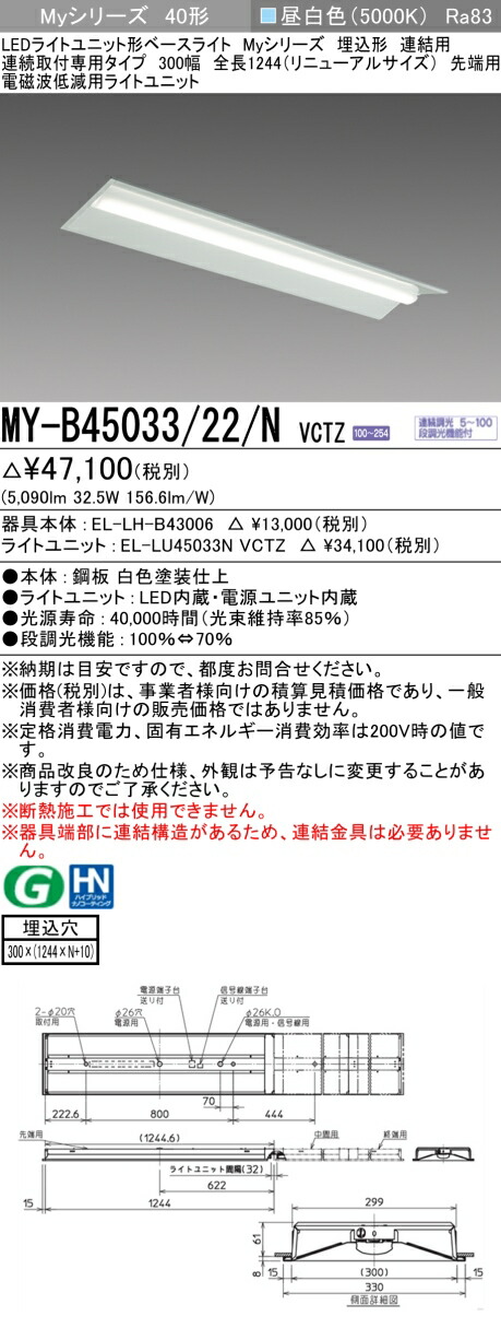 三菱 MY-B45033/22/N VCTZ LEDライトユニット形ベースライト Myシリーズ 埋込形 300幅 先端用 連続調光 昼白色 受注生産品 [§]