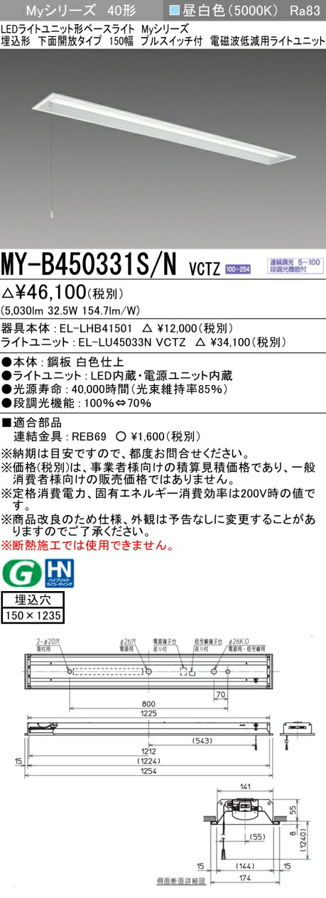 三菱 MY-B450331S/N VCTZ LEDライトユニット形ベースライト Myシリーズ 埋込形 下面開放タイプ 150幅 プルスイッチ付 連続調光 昼白色 受注生産品 [&sect;]｜まいどＤＩＹ