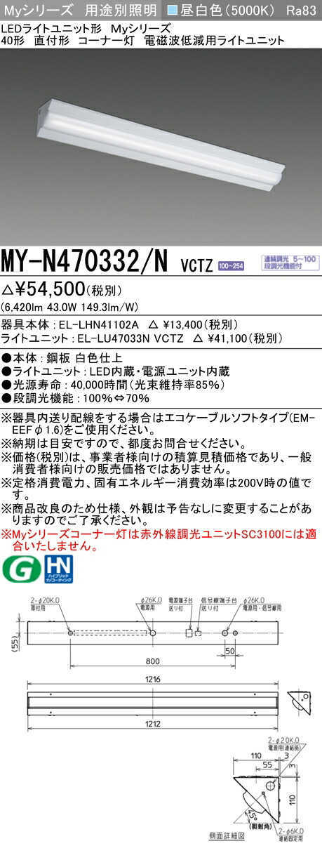 三菱 MY-N470332/N VCTZ LEDライトユニット形ベースライト Myシリーズ 直付形 コーナー灯 連続調光 昼白色 受注生産品 [§]