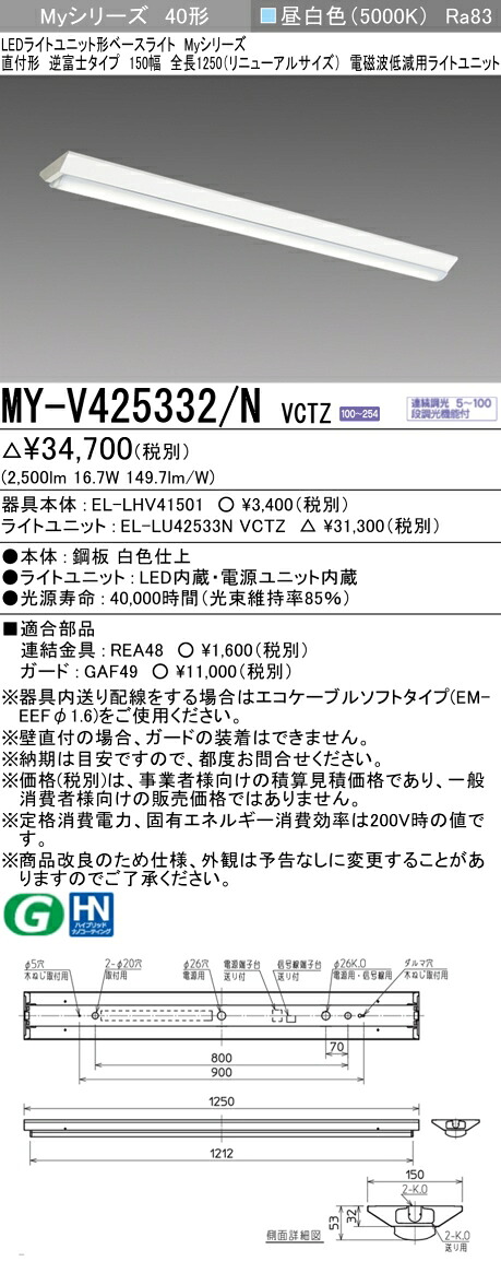 三菱 MY-V425332/N VCTZ LEDライトユニット形ベースライト Myシリーズ 直付形 逆富士 150幅 連続調光 昼白色 受注生産品 [§]