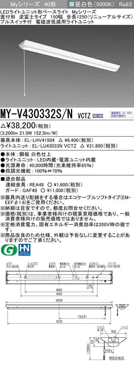 三菱 MY-V430332S/N VCTZ LEDライトユニット形ベースライト Myシリーズ 直付形 逆富士 150幅 プルスイッチ付 連続調光 昼白色 受注生産品 [&sect;]｜まいどＤＩＹ