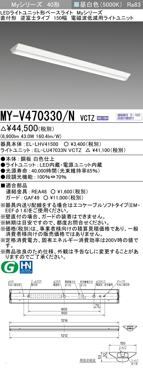 三菱 MY-V470330/N VCTZ LEDライトユニット形ベースライト Myシリーズ 直付形 逆富士 150幅 連続調光 昼白色 受注生産品 [&sect;]｜まいどＤＩＹ