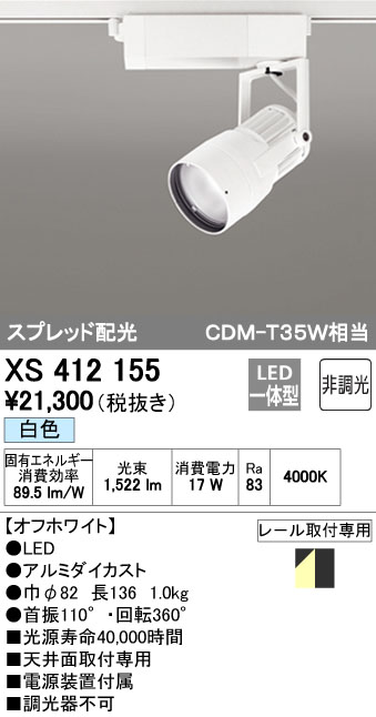 公式】 オーデリック XS412155 スポットライト ダクトレール 用・ プラグタイプ LED スプレッド配光 LED一体型 C1650  CDM-T35W相当 白色 非調光 ホワイト 全日本送料無料 -lista2.intecomc.com