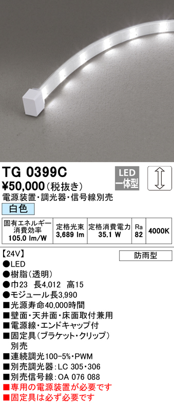 最大43倍お買い物マラソン オーデリック Tg0399c 間接照明 テープライト Led一体型 調光 白色 電源装置 調光器 信号線別売 防雨形 受注品 Onpointchiro Com