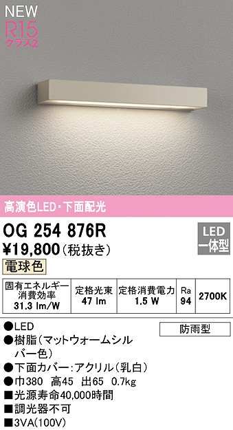 オーデリック OG254876R エクステリア 表札灯 LED一体型 電球色 下面配光 防雨型 マットウォームシルバー ライト・イルミネーション | antiguaboreal.com