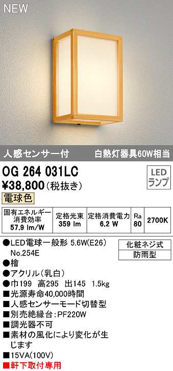 95%OFF!】 オーデリック OG264031LC ランプ別梱 エクステリア ポーチライト 和風 LEDランプ 電球色 人感センサー付 防雨型 檜  fucoa.cl