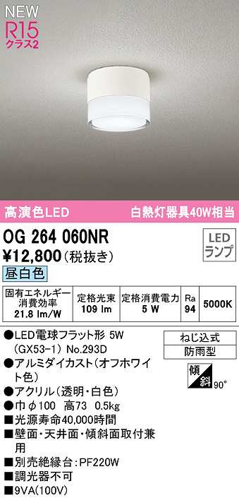 独創的 オーデリック OG264060NR ランプ別梱 エクステリア ポーチライト LEDランプ 昼白色 防雨型 オフホワイト  www.medicare.co.th